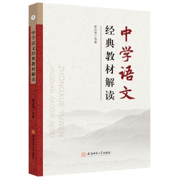 中學(xué)語(yǔ)文經(jīng)典教材解讀