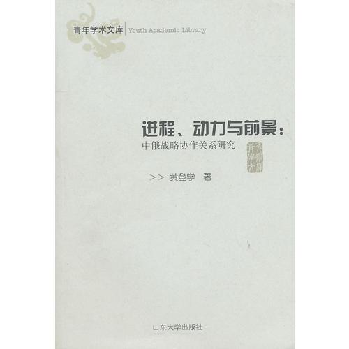 進(jìn)程、動(dòng)力與前景：中俄戰(zhàn)略協(xié)作關(guān)系研究