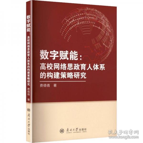 數(shù)字賦能：高校網(wǎng)絡思政育人體系的構建策略研究