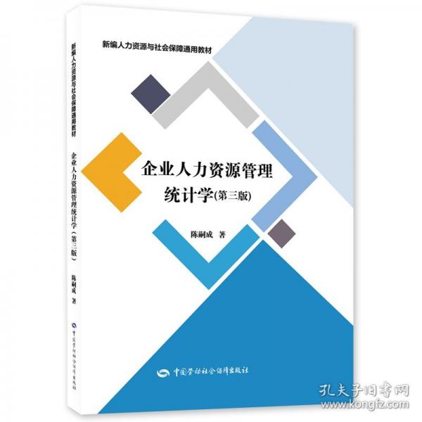 企業(yè)人力資源管理統(tǒng)計(jì)學(xué)