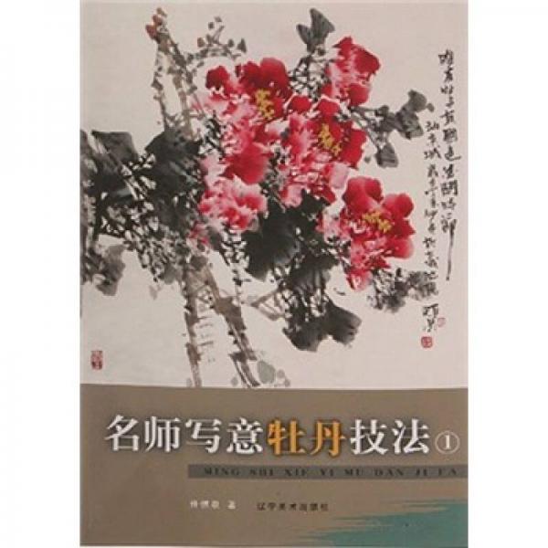 名師寫(xiě)意牡丹技法（1）