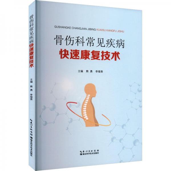 骨傷科常見(jiàn)疾病快速康復(fù)技術(shù)