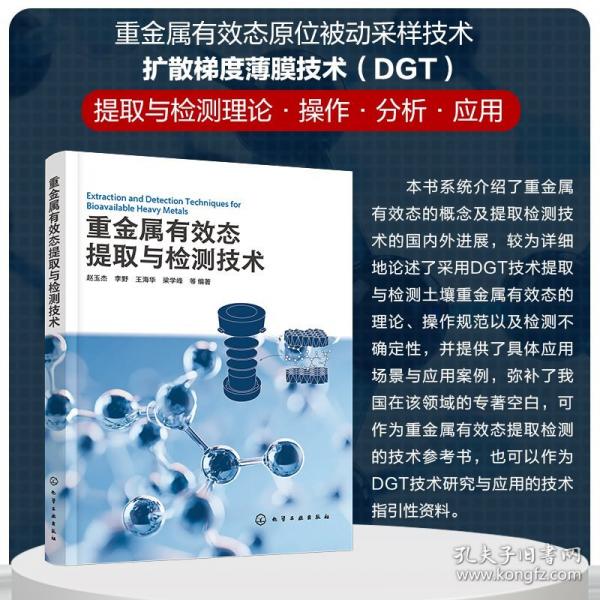 重金属有效态提取与检测技术