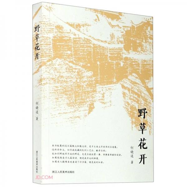 野草花開