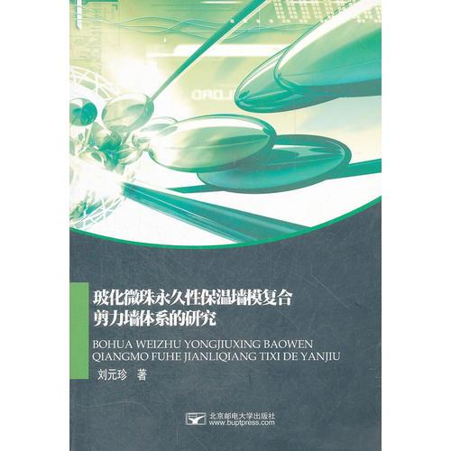 玻化微珠永久性保温墙模复合剪力墙体系的研究