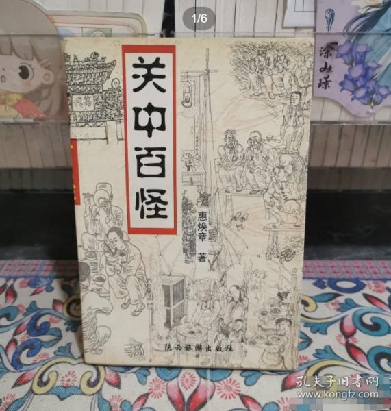 關中百怪