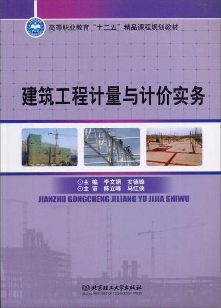 建筑工程計量與計價實務(wù)
