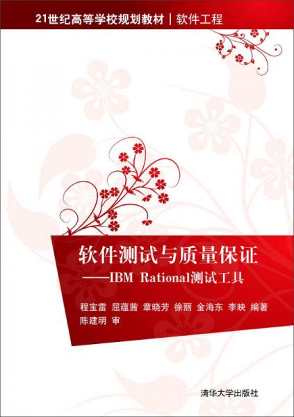 軟件測試與質(zhì)量保證：IBM Rational測試工具
