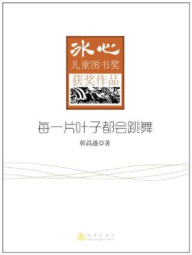冰心兒童圖書(shū)獎(jiǎng)獲獎(jiǎng)作品:每一片葉子都會(huì)跳舞