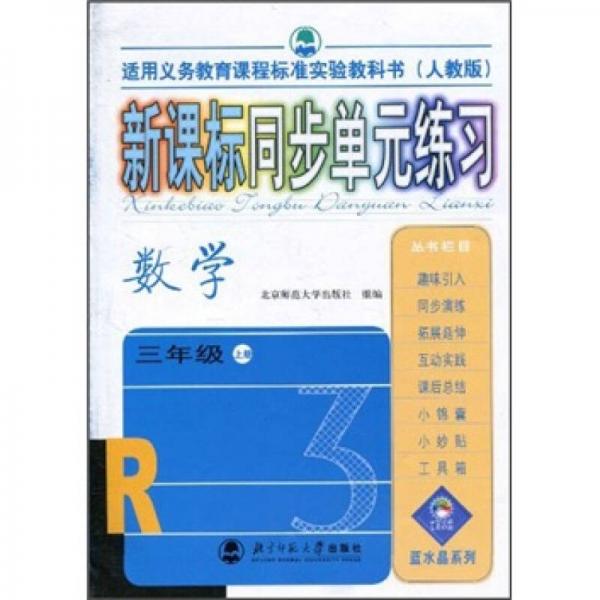 新课标同步单元练习：数学（3年级上册）（人教版）（适用义务教育课程标准实验教科书）