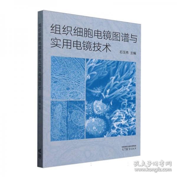 組織細(xì)胞電鏡圖譜與實(shí)用電鏡技術(shù)
