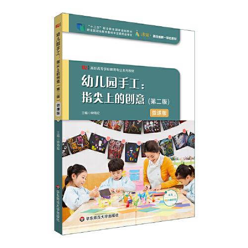 幼兒園手工：指尖上的創(chuàng)意（第二版）