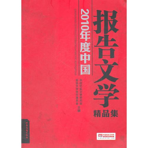 2010年度中國報告文學(xué)精品集