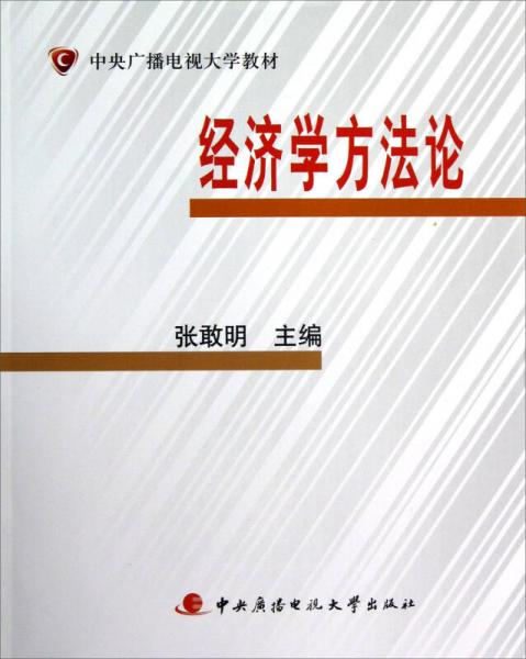 中央廣播電視大學(xué)教材：經(jīng)濟(jì)學(xué)方法論（附光盤(pán)及考核冊(cè)）