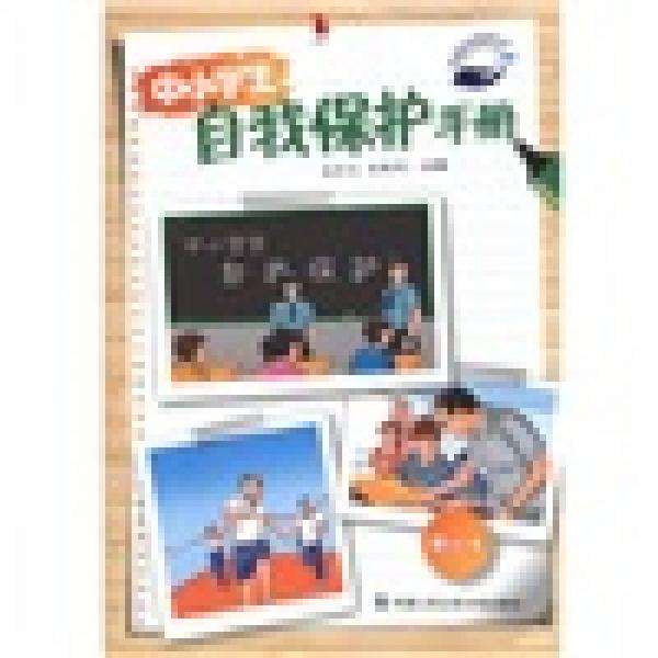 校園安全防范叢書：中小學生自我保護手冊（修訂本）
