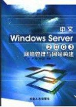 中文Windows Server 2003网络管理与网站构建