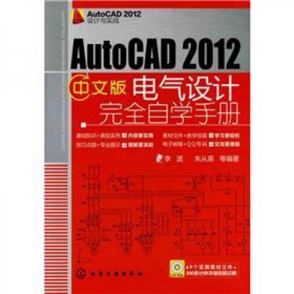 AutoCAD 2012设计与实战：AutoCAD 2012中文版电气设计完全自学手册