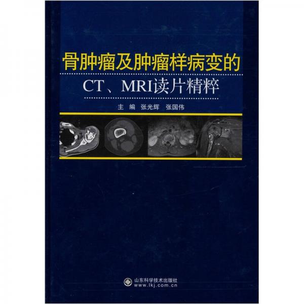 骨肿瘤及肿瘤样病变的CT、MRI读片精粹