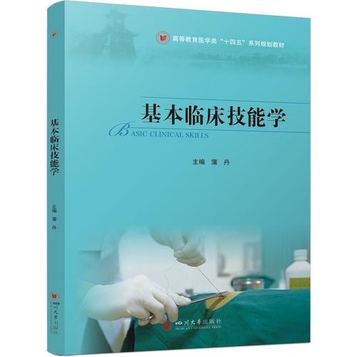 基本臨床技能學 蒲丹
