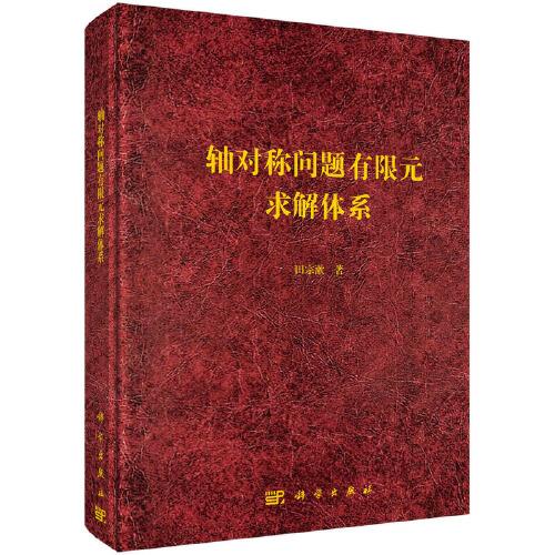 軸對(duì)稱問題有限元求解體系