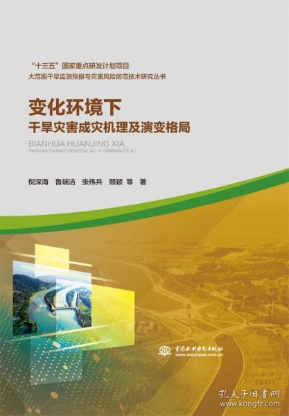 變化環(huán)境下干旱災(zāi)害成災(zāi)機(jī)理及演變格局