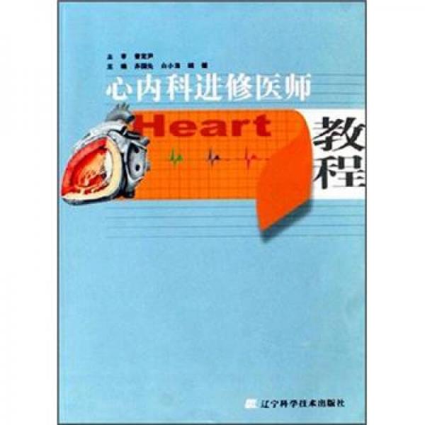 心內(nèi)科進(jìn)修醫(yī)師教程