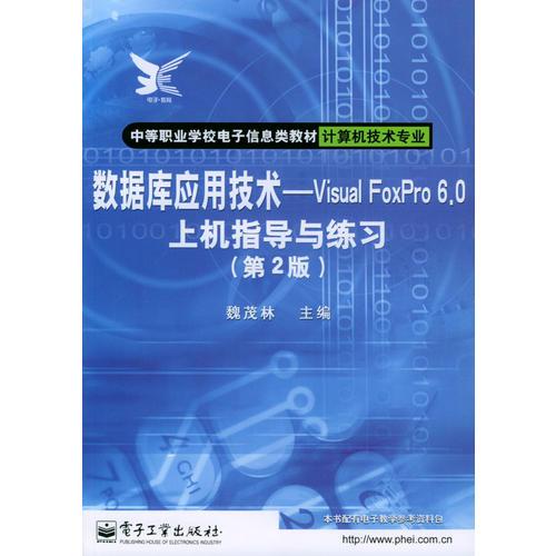 数据库应用技术：Visual FoxPro 6.0上机指导与练习（第2版）