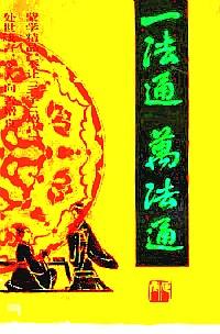 一法通　萬法通
