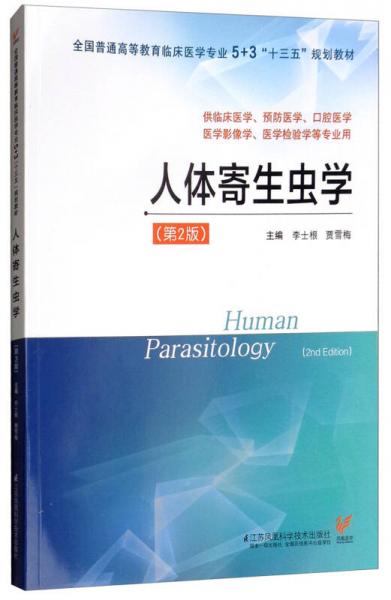 人體寄生蟲學(xué)（供臨床醫(yī)學(xué)、預(yù)防醫(yī)學(xué)、口腔醫(yī)學(xué)、醫(yī)學(xué)影像學(xué)、醫(yī)學(xué)檢驗(yàn)學(xué)等專業(yè)用 第2版）