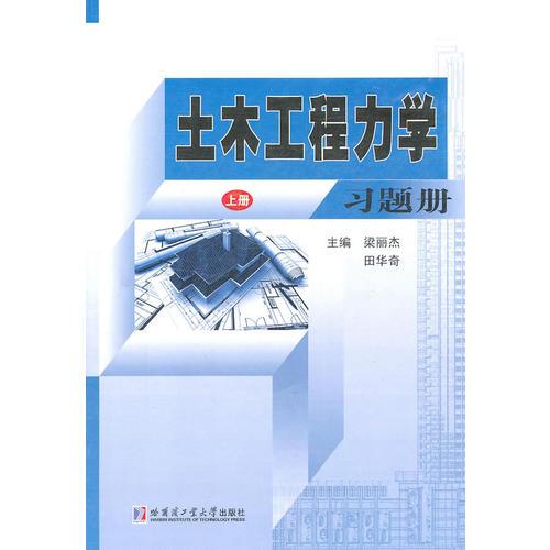 土木工程力學(xué)習(xí)題冊(cè)（上）