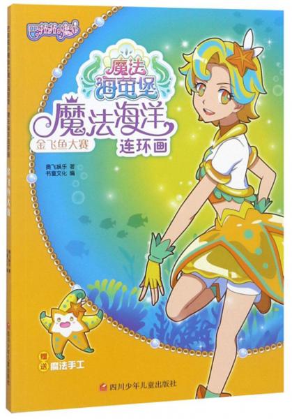 金飞鱼大赛魔法海洋连环画