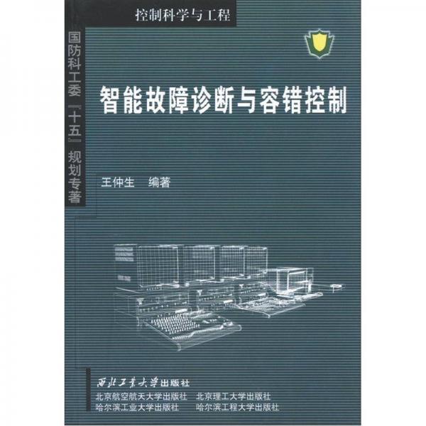智能故障診斷與容錯控制