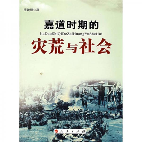 嘉道時(shí)期的災(zāi)荒與社會(huì)