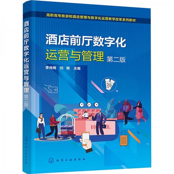 酒店前廳數(shù)字化運營與管理(李肖楠)（第二版） 大中專理科科技綜合 李肖楠、劉艷 主編 新華正版