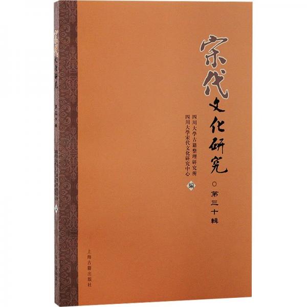 宋代文化研究（第三十辑）