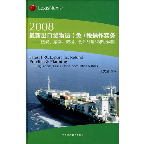 2008最新出口货物退（免）税操作实务