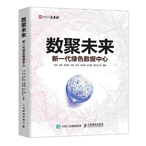 數(shù)聚未來(lái) 新一代綠色數(shù)據(jù)中心