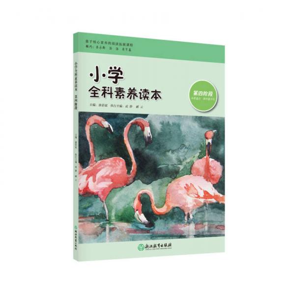 小學(xué)全科素養(yǎng)讀本 第四階段