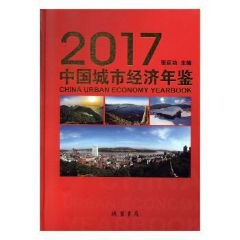 全新正版圖書 中國城市濟(jì)年鑒:17:17張線裝書局9787512034761 黎明書店