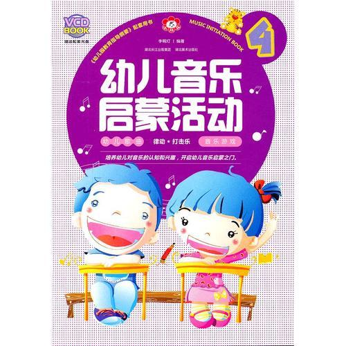 幼兒音樂啟蒙活動 4