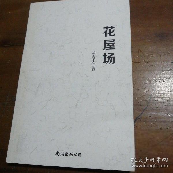 花屋場(chǎng)