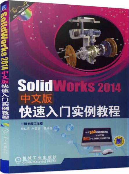 SolidWorks2014中文版快速入门实例教程