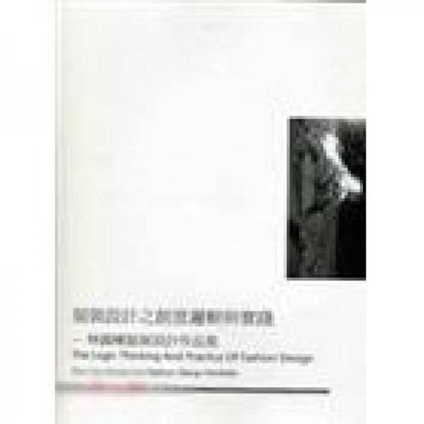 服裝設(shè)計(jì)之創(chuàng)意邏輯與實(shí)踐：林國棟服裝設(shè)計(jì)作品集