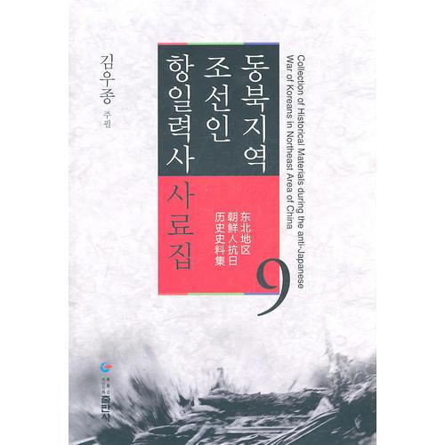东北地区朝鲜人抗日历史史料集第9卷
