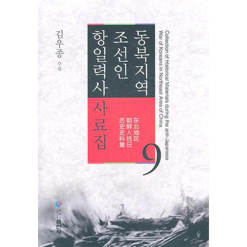 東北地區(qū)朝鮮人抗日歷史史料集第9卷