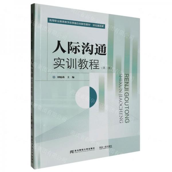 人際溝通實訓教程(第3版財經(jīng)基礎課高等職業(yè)教育教學改革融合創(chuàng)新型教材)