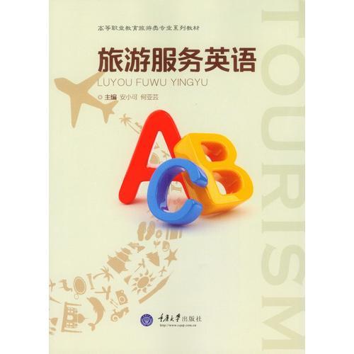旅游服務(wù)英語