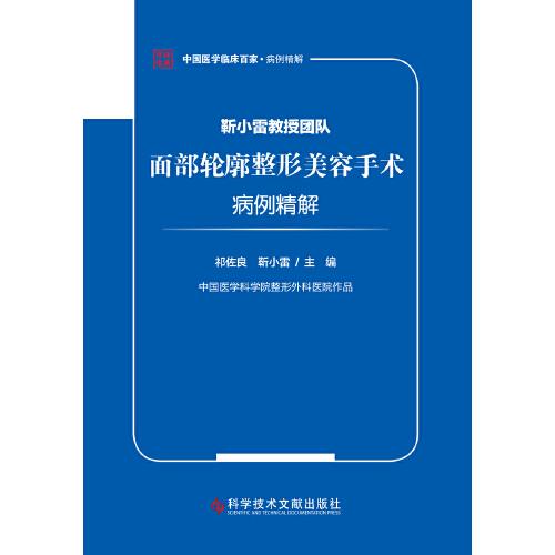 靳小雷教授團隊面部輪廓整形美容手術(shù)病例精解