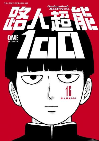 路人超能100 (16)END