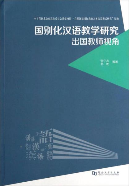 国别化汉语教学研究：出国教师视角